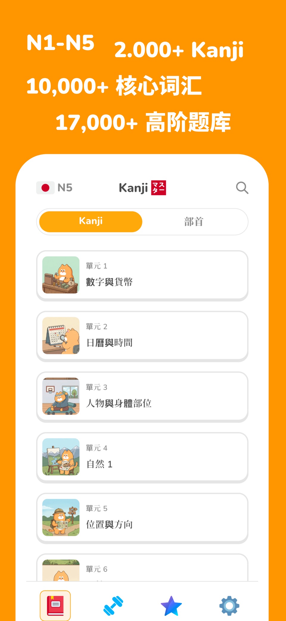 Kanji Master：学日语 · Store screenshots