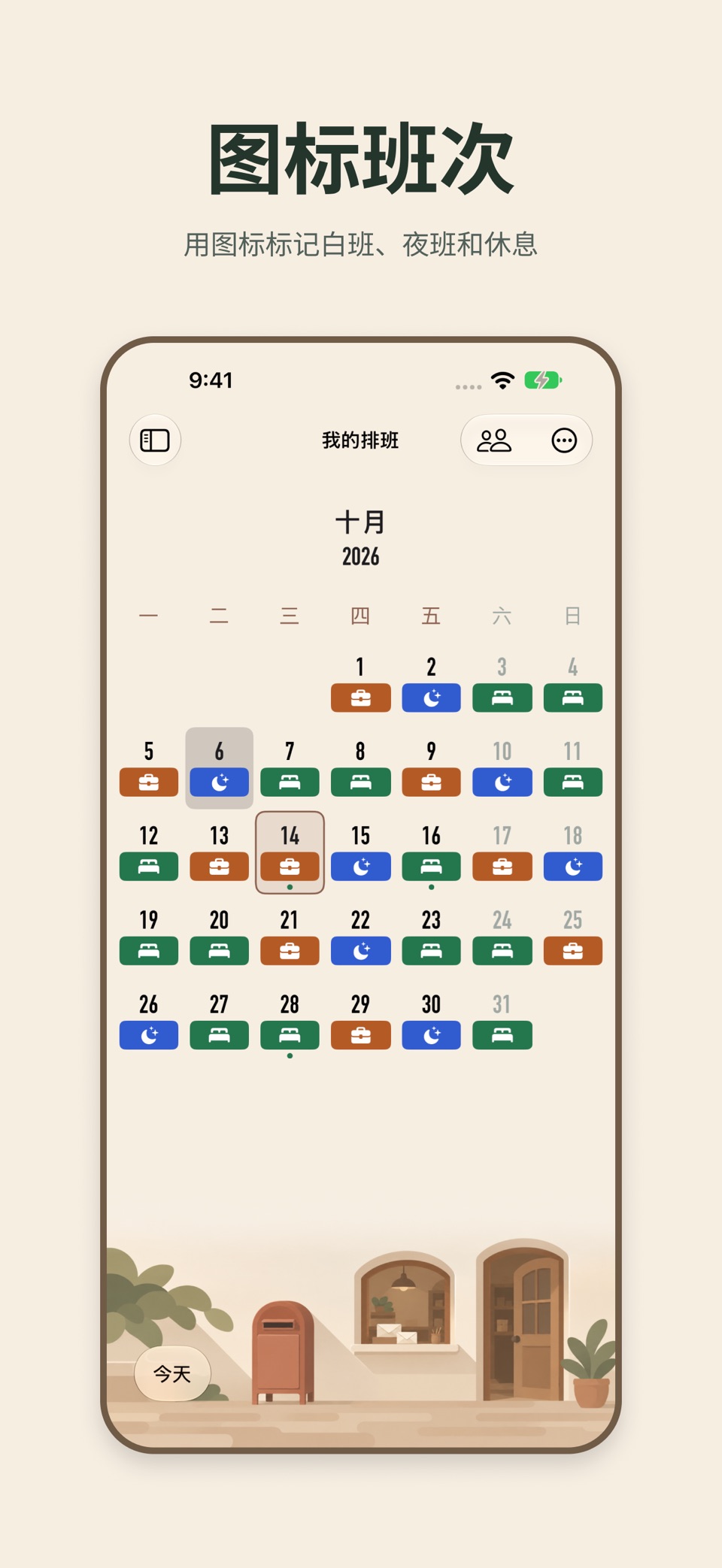 小渔排班: 倒班日历与轮班闹钟 2