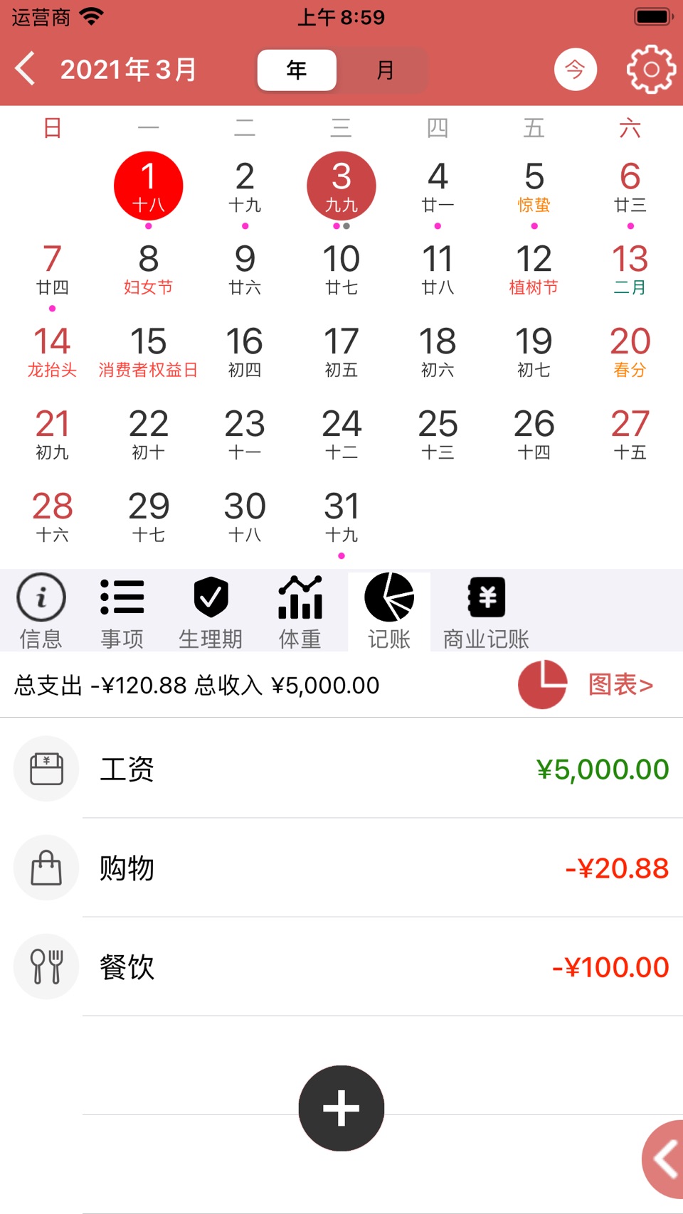 日历假期 - 万年历 黄历 记事本 6
