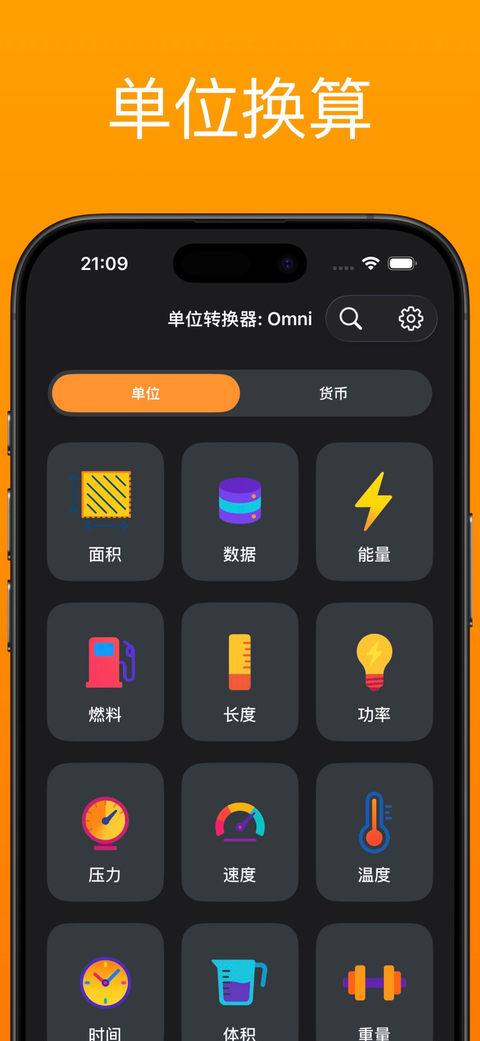 货币转换器・单位换算: Omni · Store screenshots