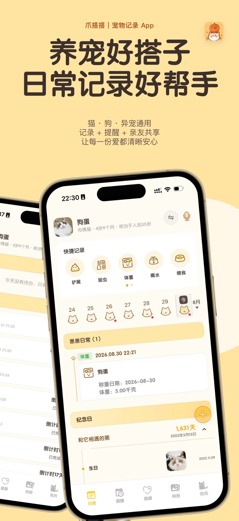 爪搭搭-宠物记录与日常提醒，养猫养狗成长管家 · Store screenshots