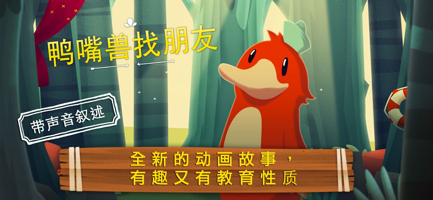 鸭嘴兽：儿童童话 - 睡前故事 - 教育游戏 - 儿歌 · Store screenshots