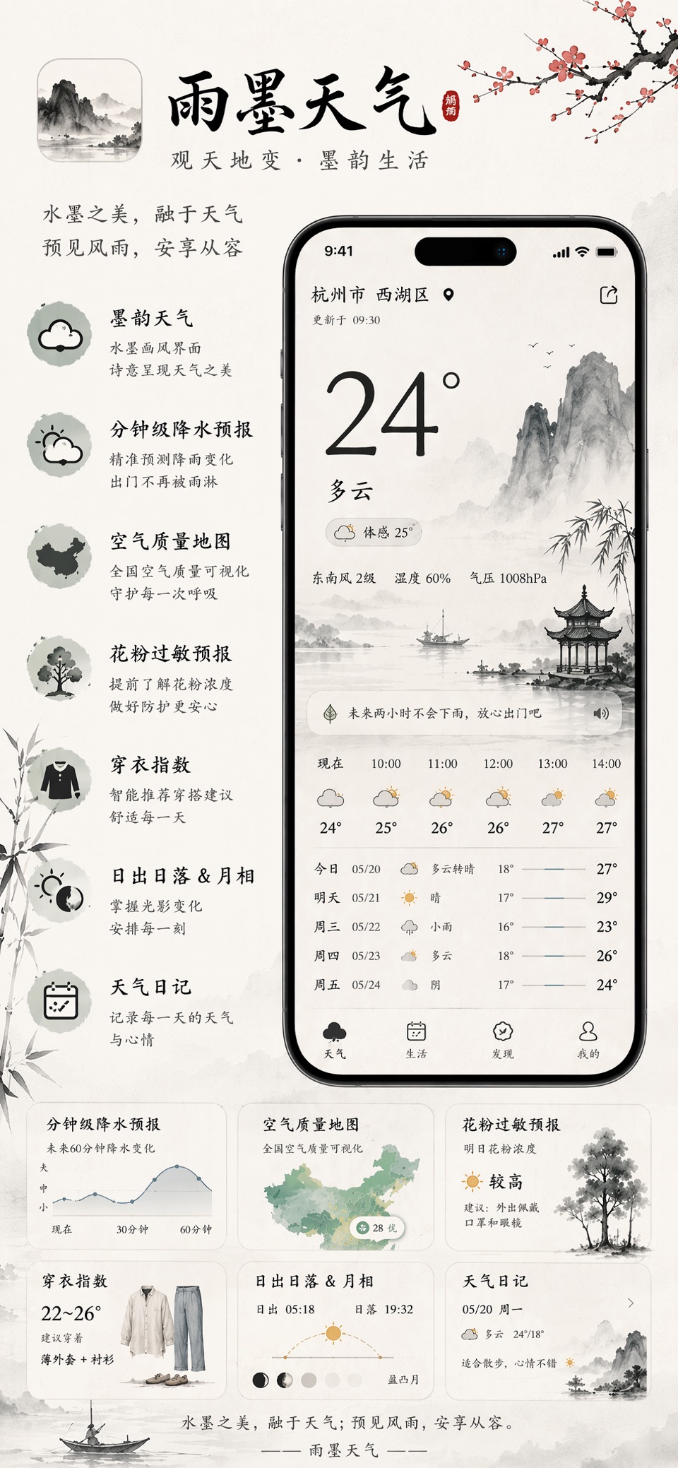雨墨天气 · Store screenshots