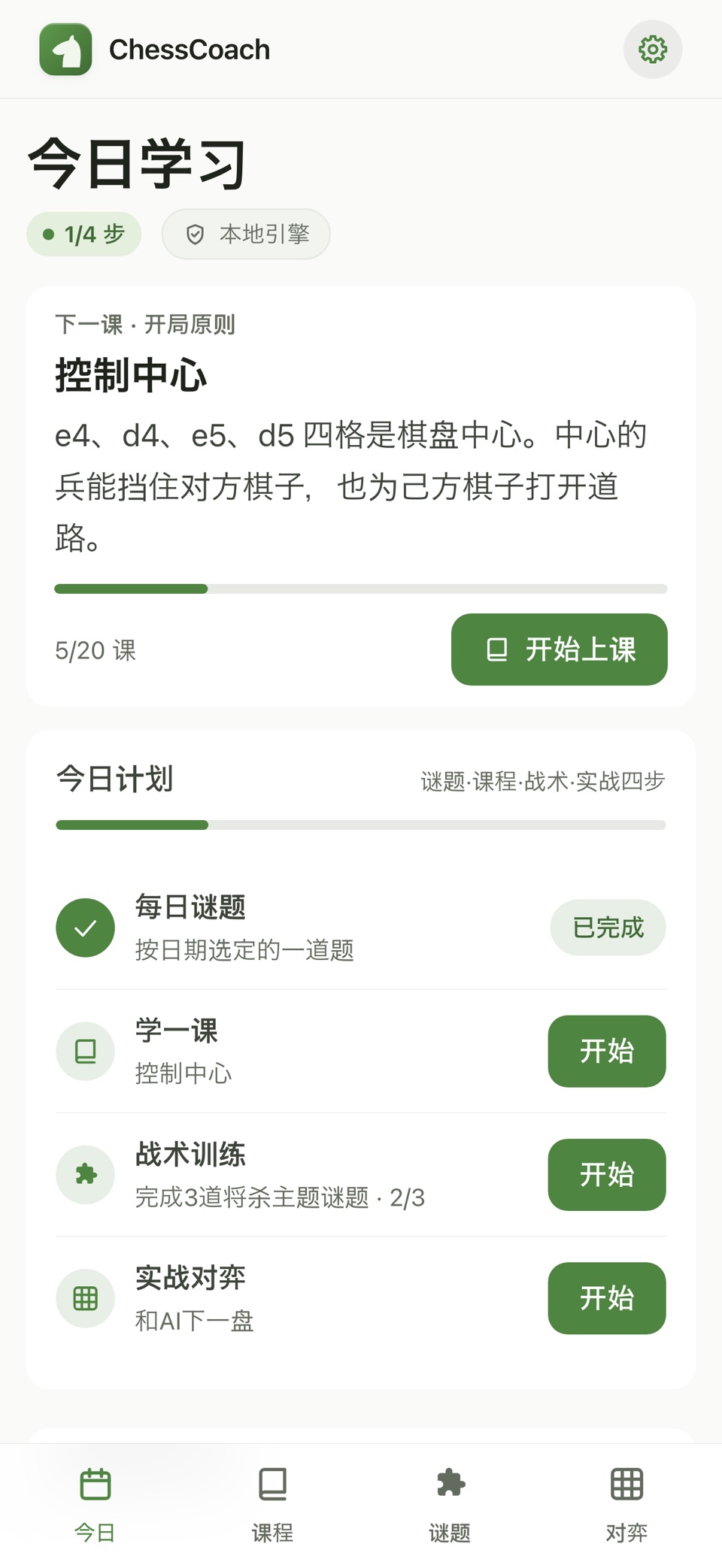 国际象棋教练 - 学棋入门 · Store screenshots