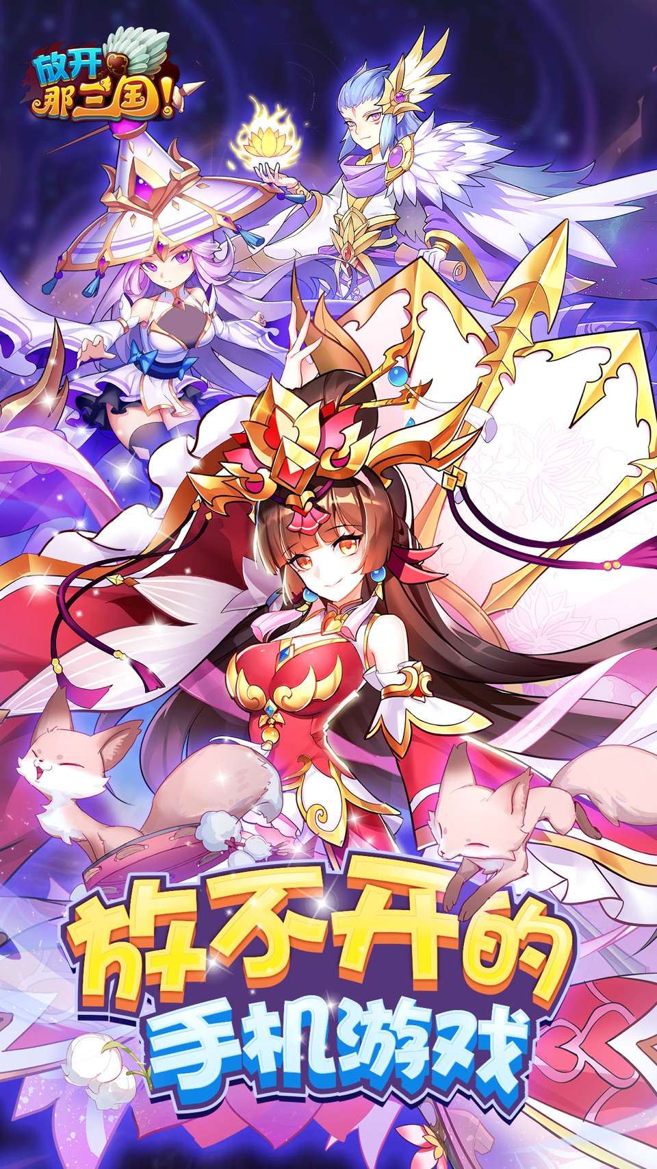 放开那三国 2