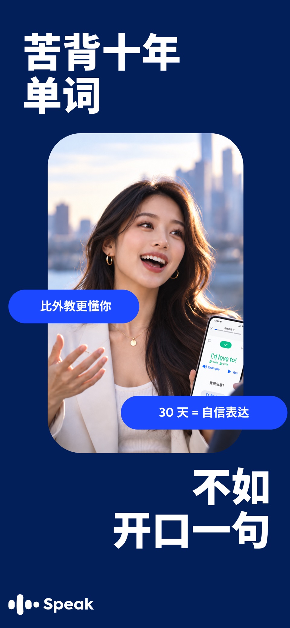 Speak - AI英语口语·外教陪练职场商务 · Store screenshots