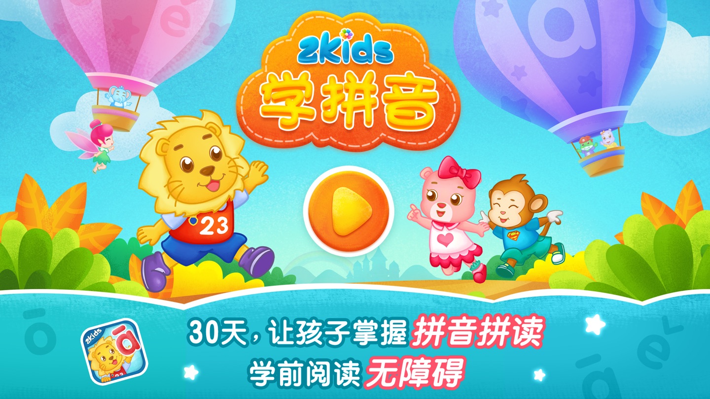 2Kids学拼音-拼音学习儿童启蒙益智游戏 · Store screenshots