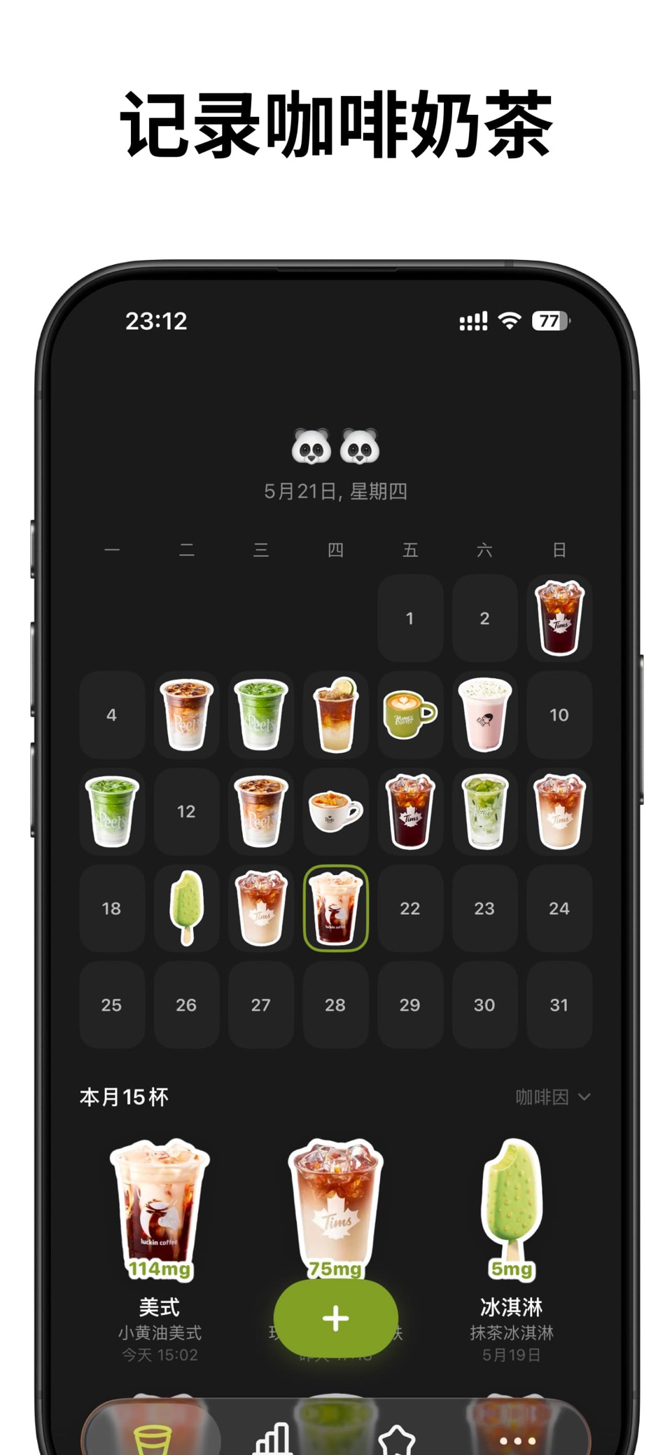 咖啡记 - 咖啡奶茶记录 · Store screenshots