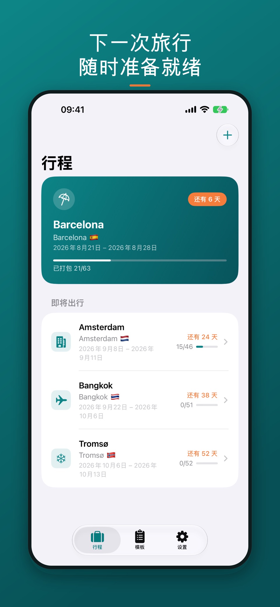 TravelSheet: 智能行李清单 3