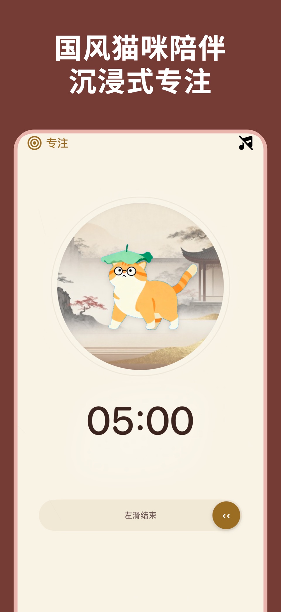 喵时计-番茄钟自律专注计时器｜猫咪陪伴｜效率提升 · Store screenshots