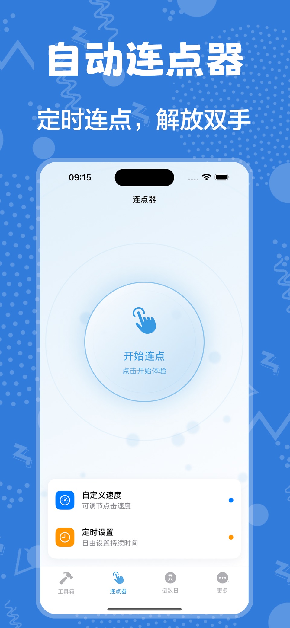 闪指连点器-自动按键点击工具&高效实用工具箱 2