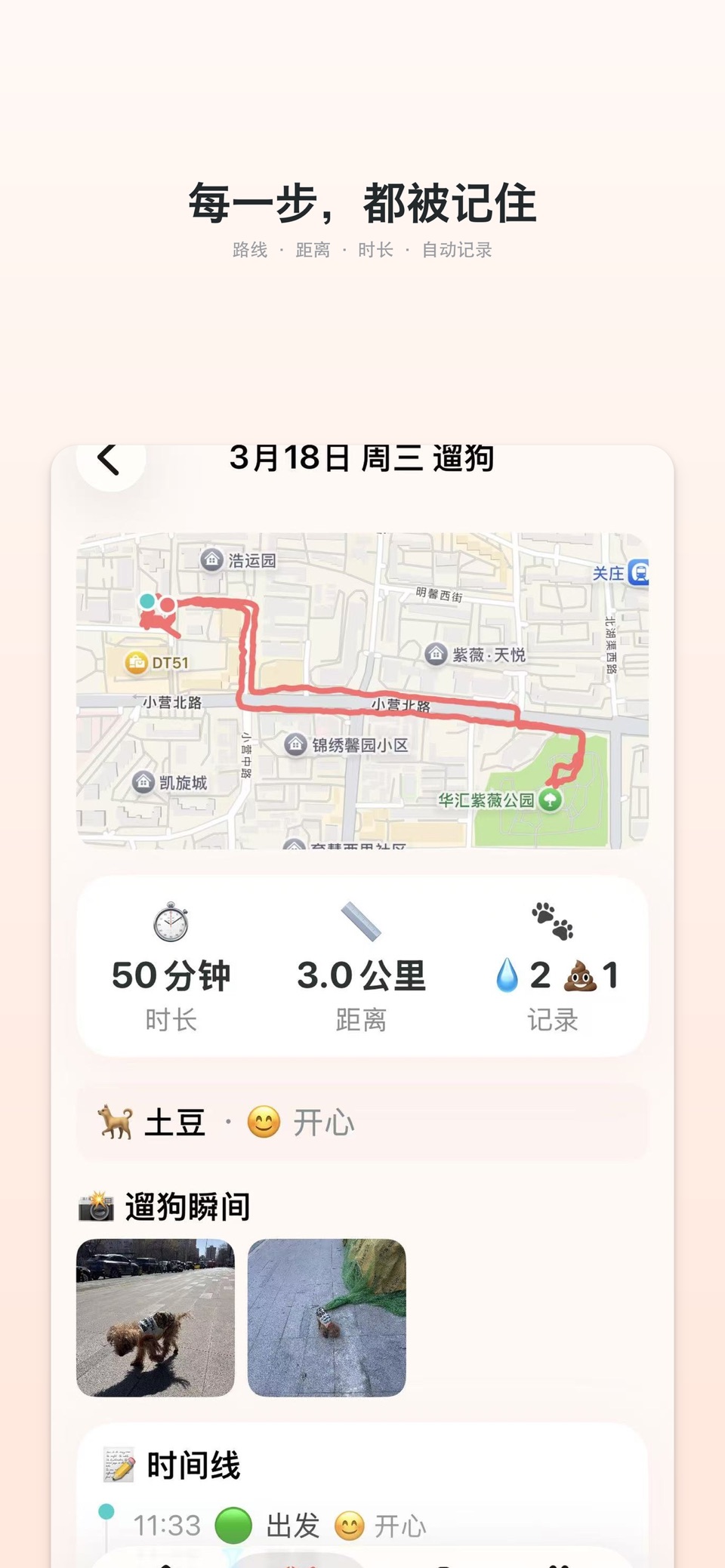 去遛狗 - 遛狗记录与喂食管理 · Store screenshots