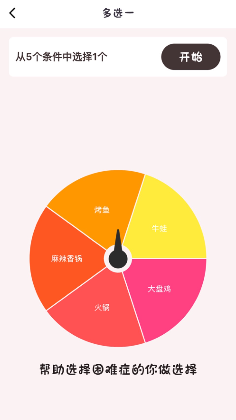 多选一 - 转盘抽签与多人决定 2