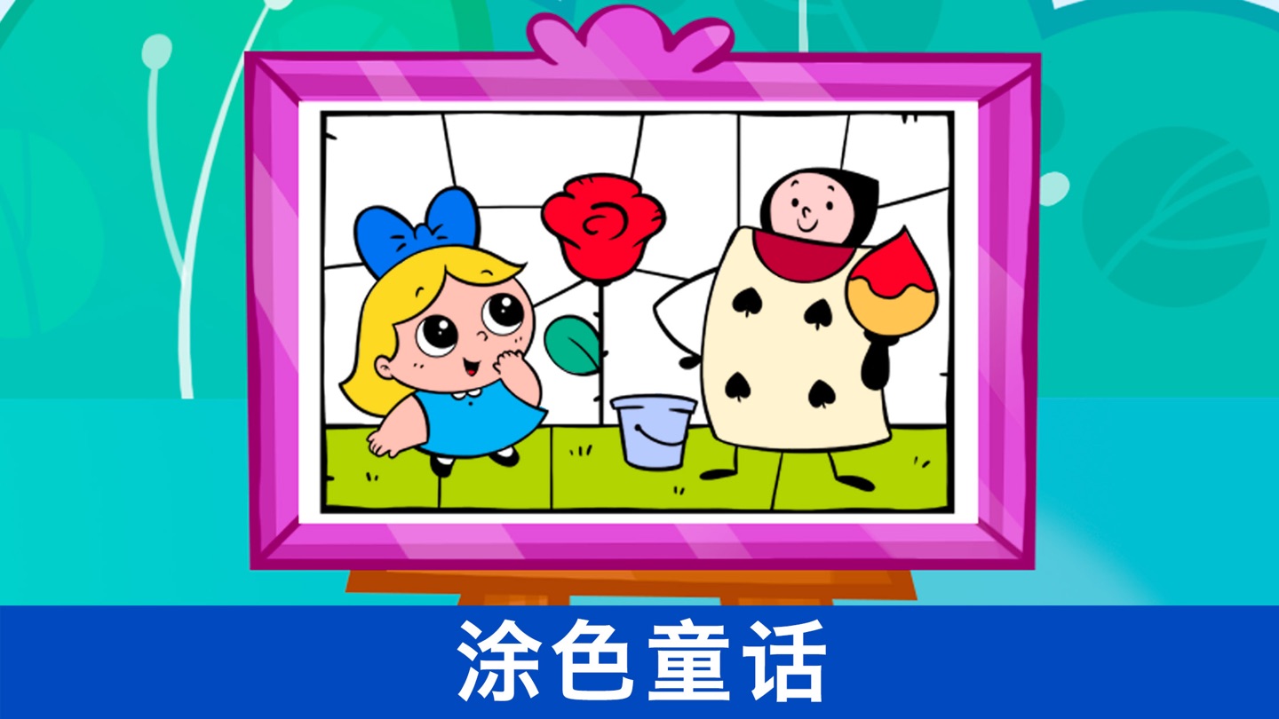 儿童故事涂色游戏，儿童画画启蒙: Bibi童话故事 · Store screenshots