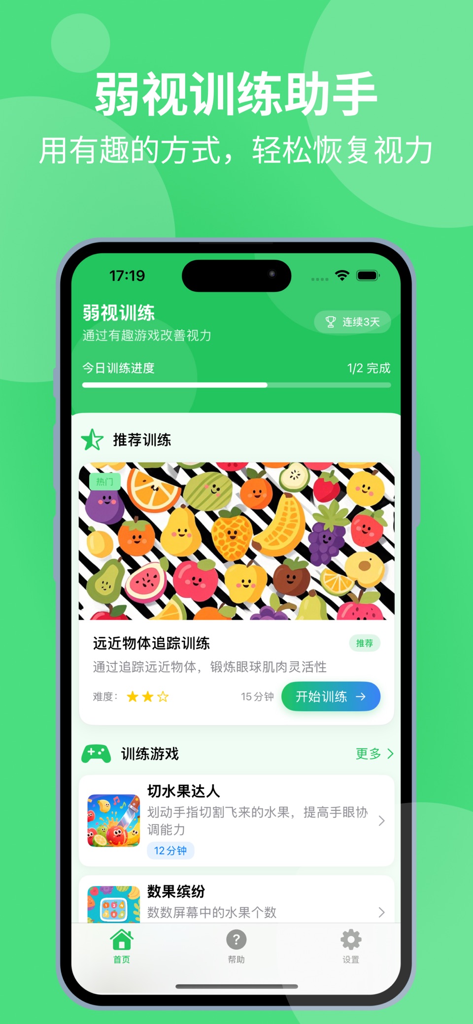 弱视训练助手-弱视训练软件 · Store screenshots