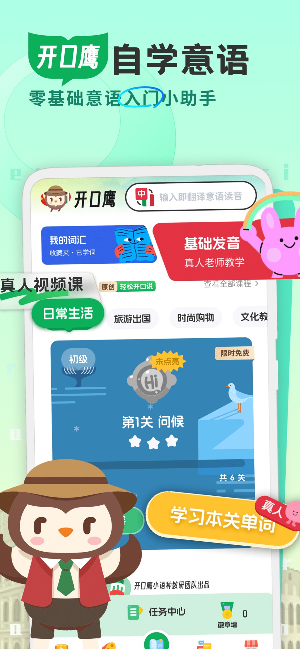 意大利语学习-开口鹰零基础学意语 · Store screenshots