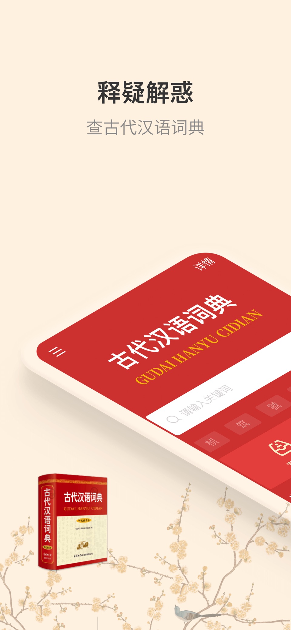 古代汉语词典-词语辨析/语法与虚词/古籍解字词 · Store screenshots