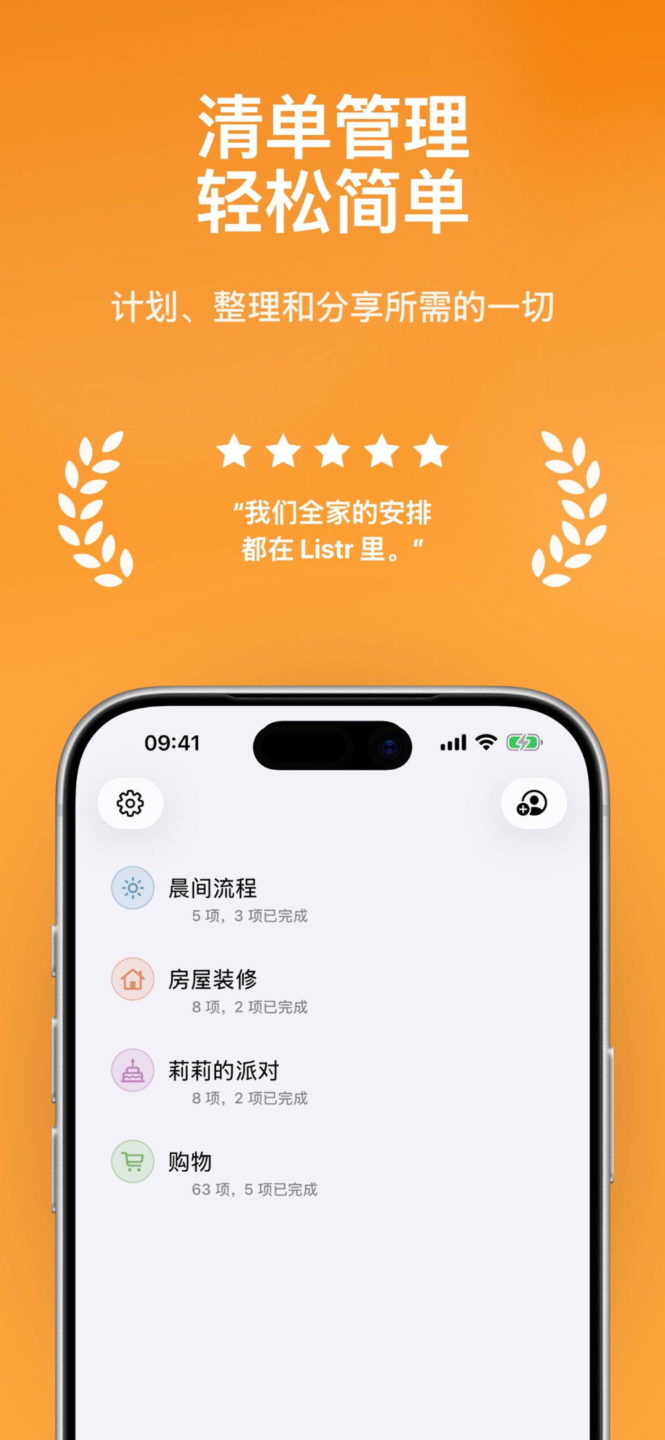 Listr: 共享清单 · Store screenshots