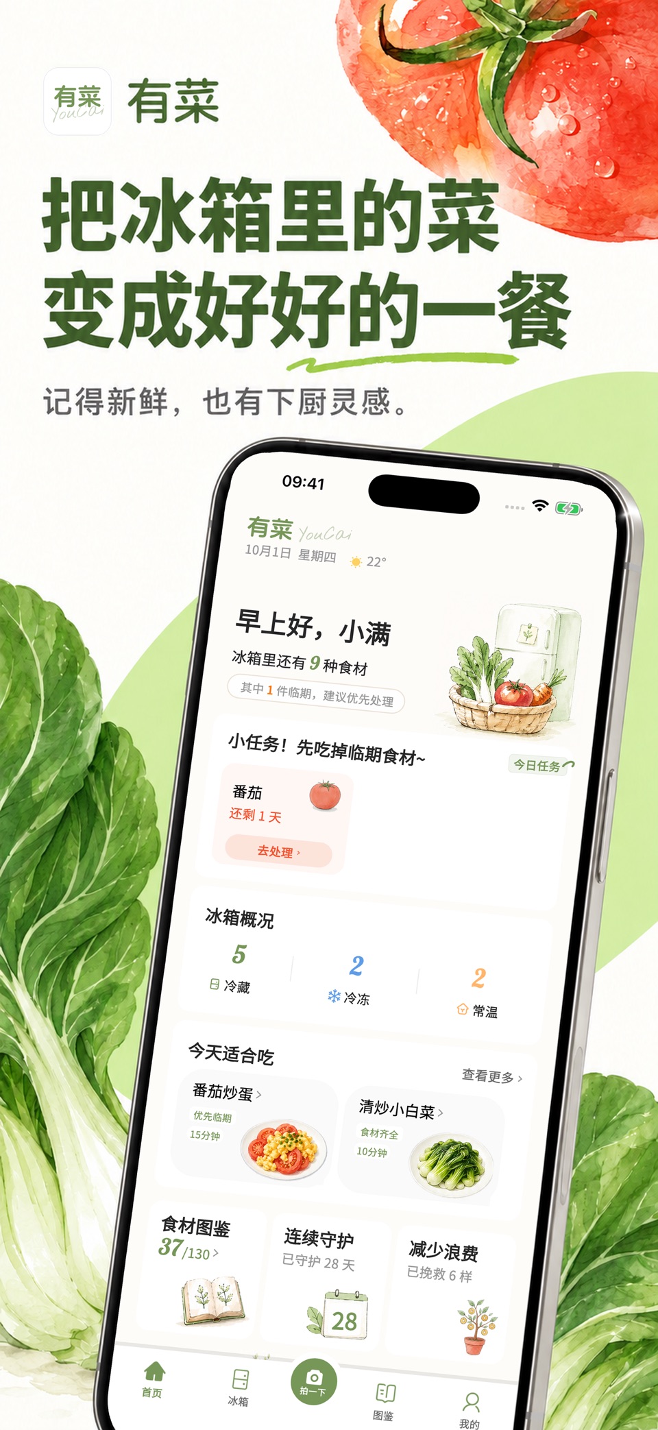 有菜 - 拍照录入的冰箱食材管理·保质期提醒 · Store screenshots
