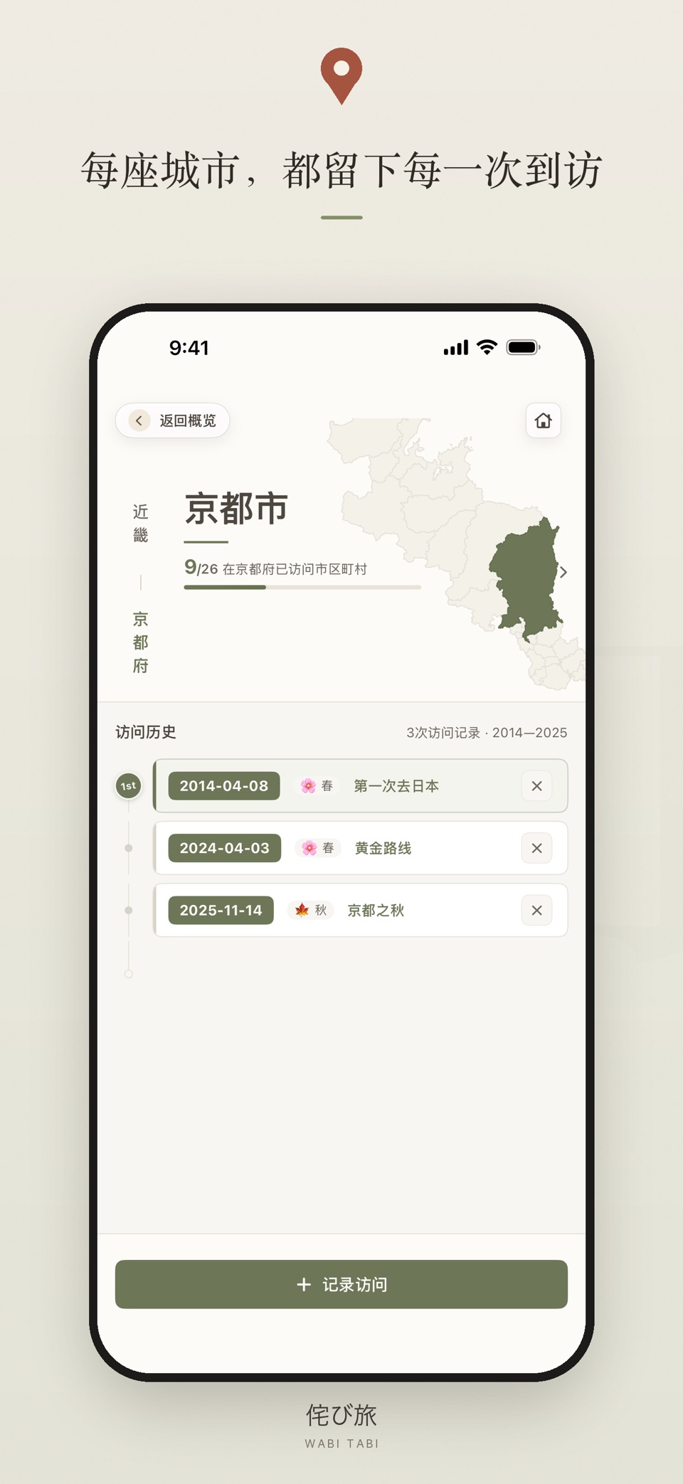 Wabi Tabi：日本旅行足迹地图・集章打卡 3