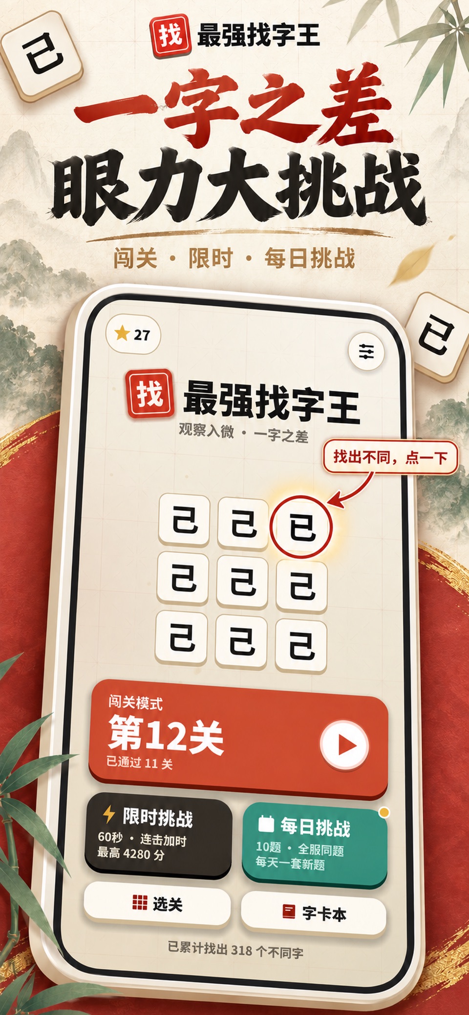 最强找字王-汉字找茬找不同 · Store screenshots