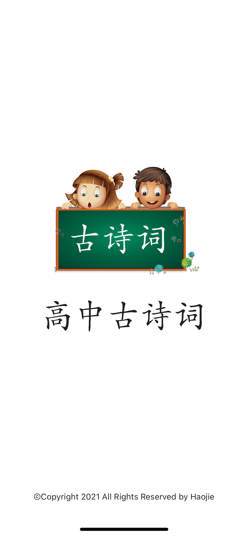 高中古诗词-高考必背古诗词大全 · Store screenshots