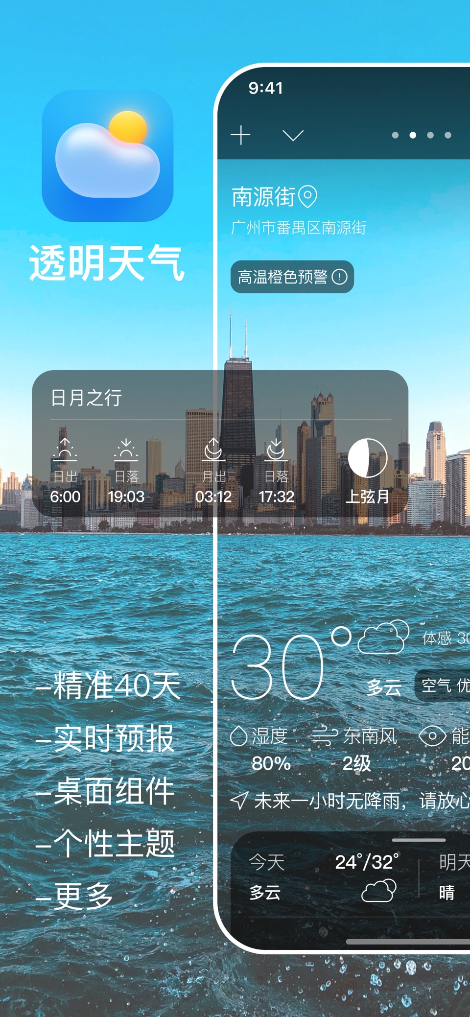 桌面天气预报-透明天气 · Store screenshots