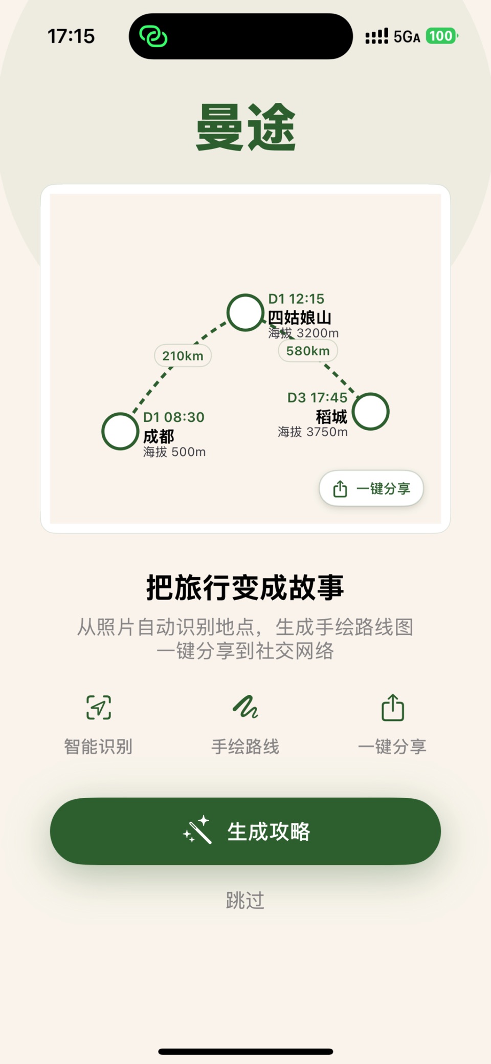 曼途 - 旅行攻略制作 · Store screenshots