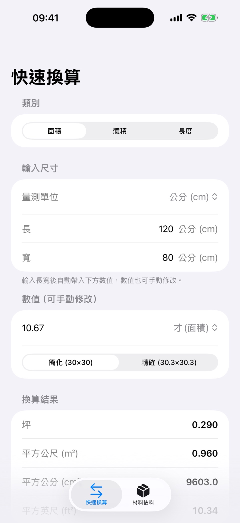 裝修材料單位換算機 · Store screenshots