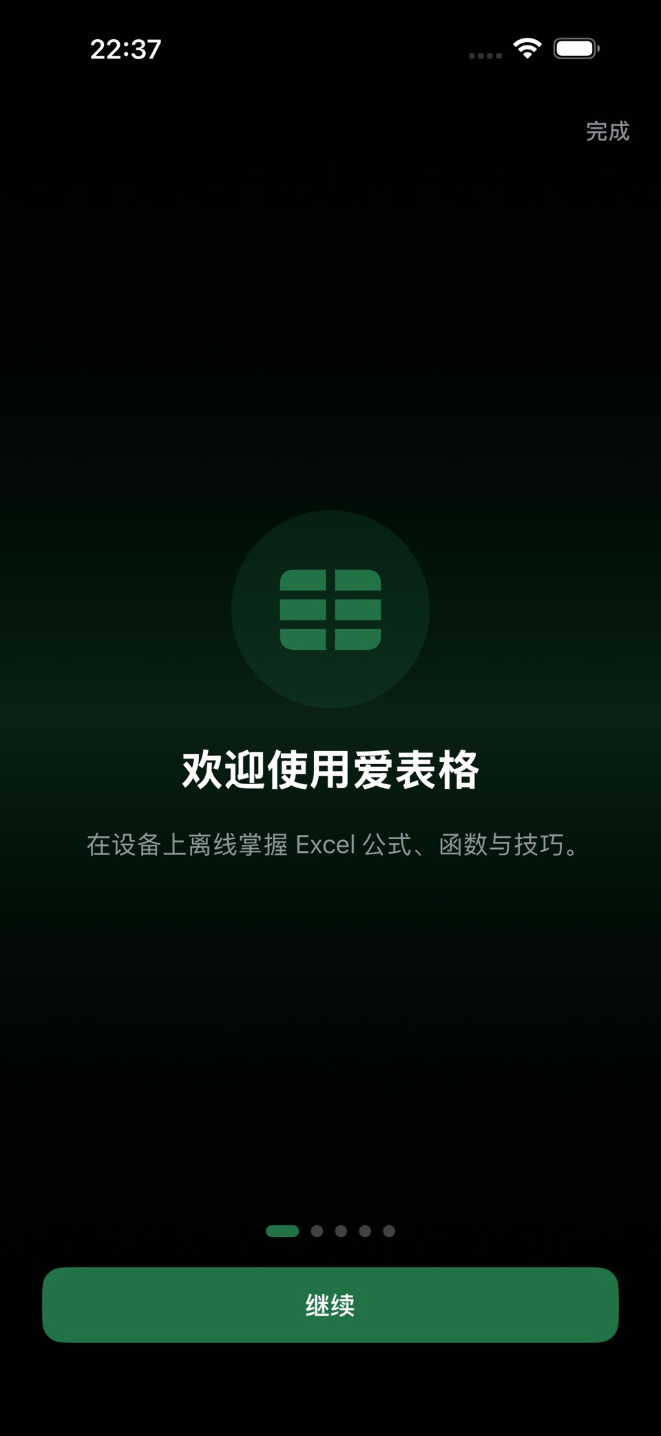 爱表格 - Excel 函数大全 · Store screenshots