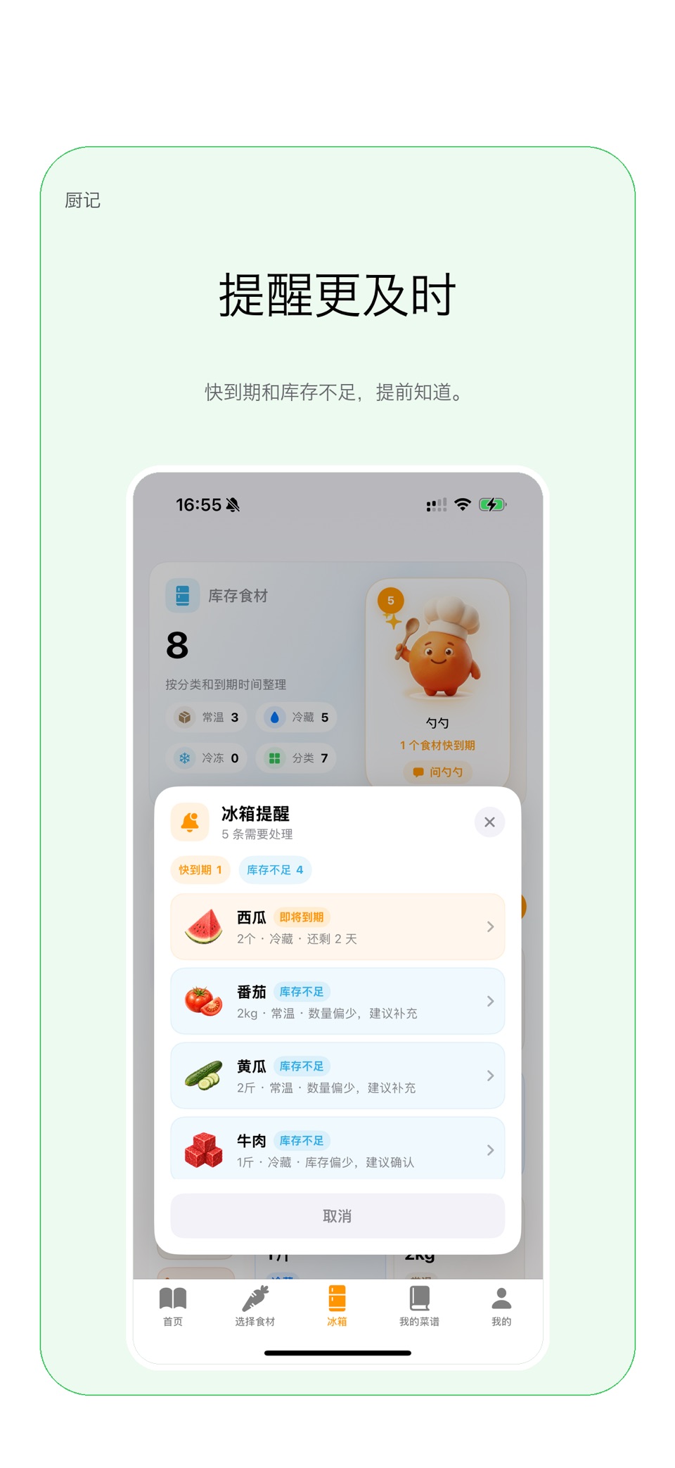 厨记 - AI菜谱与冰箱食材助手 3