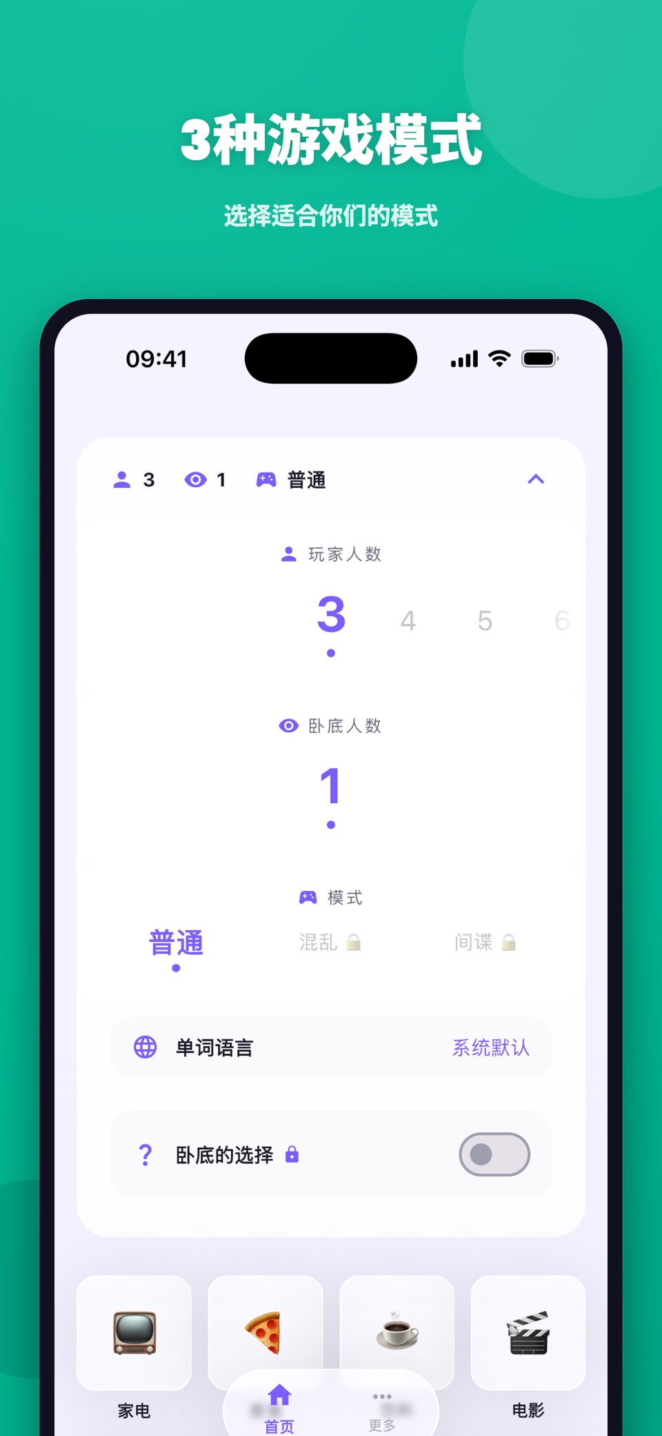 谁是卧底：找出隐藏的卧底 3