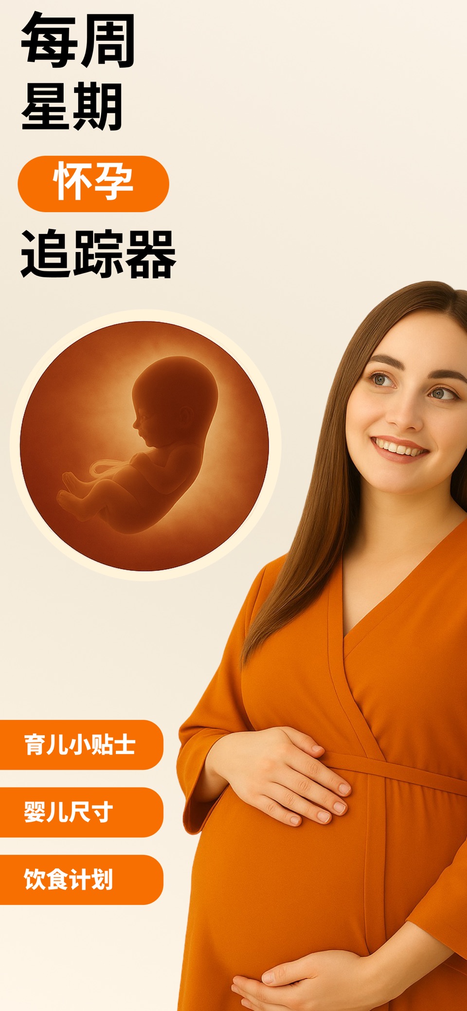 怀孕记录提醒 - 宝宝成长助手: 精准孕期计算器 1