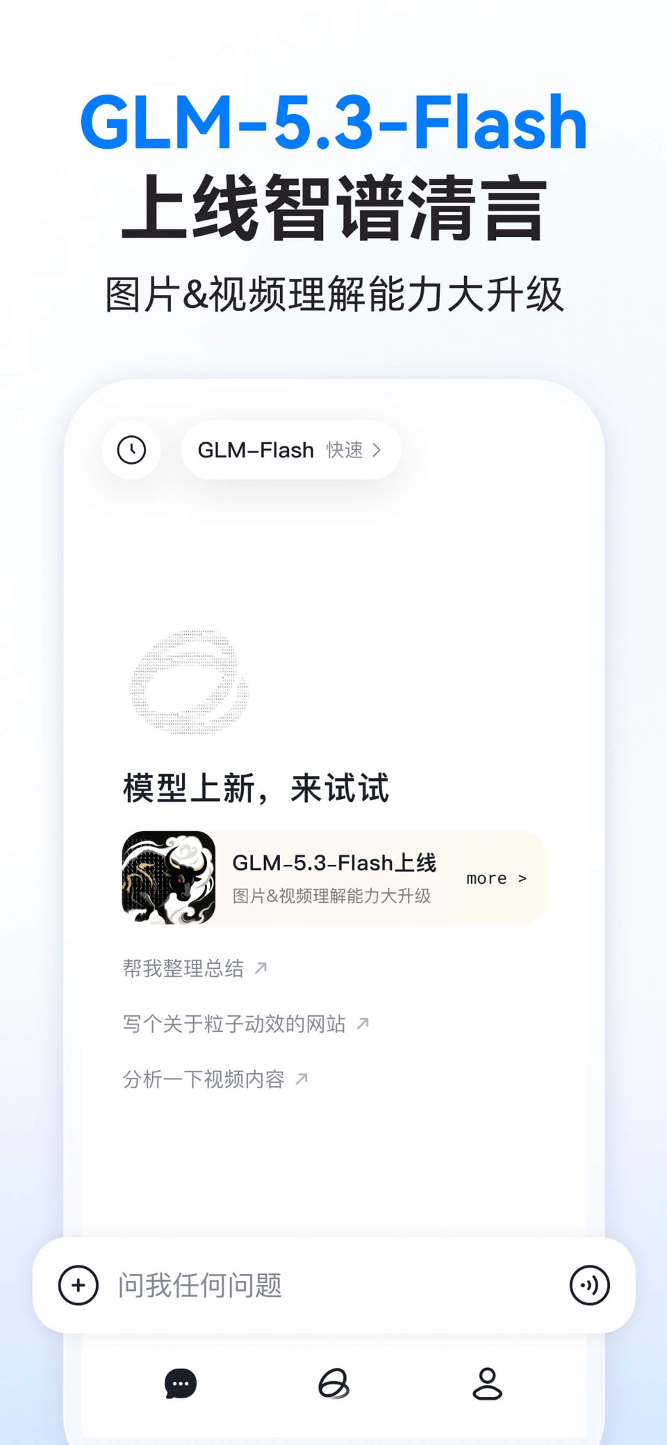 智谱清言 - 一站式解放AI生产力 · Store screenshots