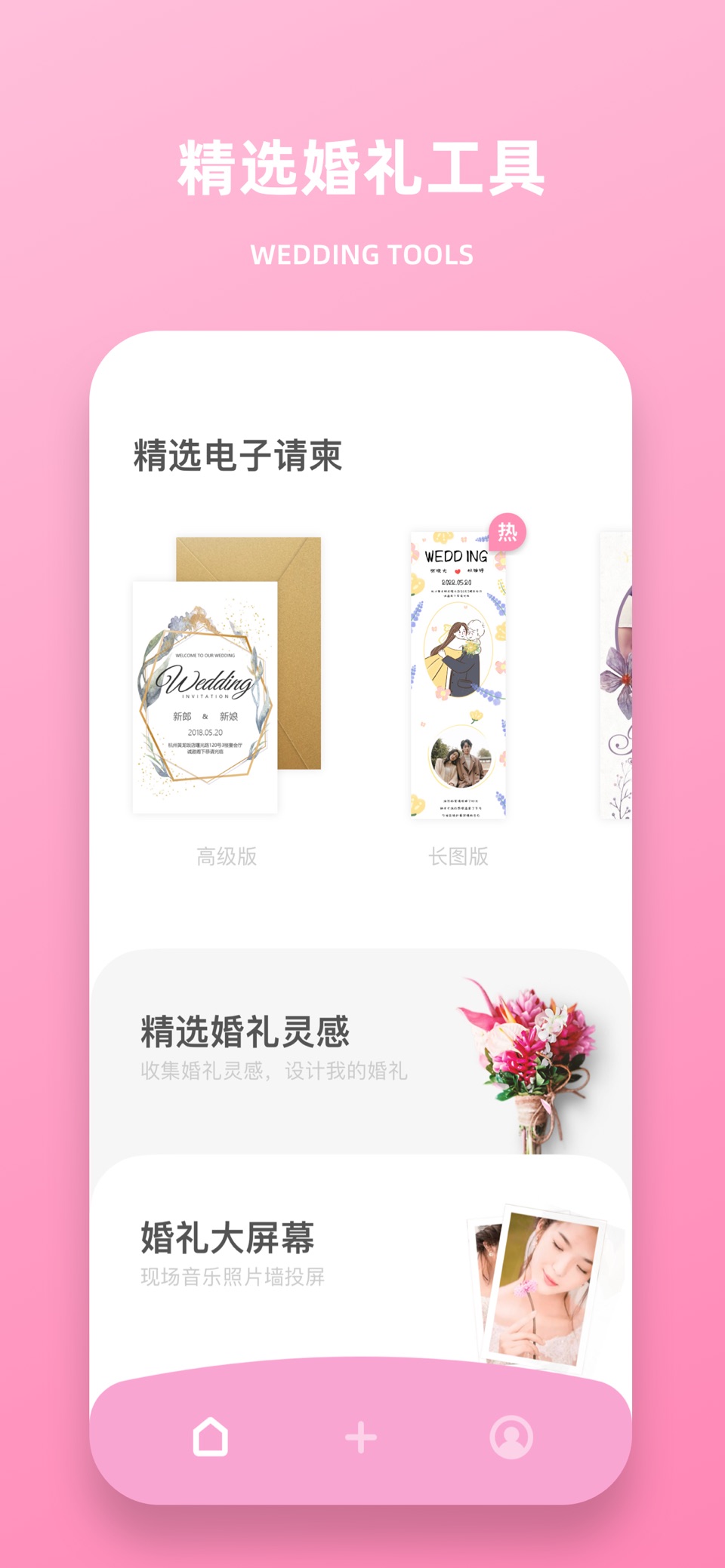 婚礼精选-结婚电子请柬和请帖制作 · Store screenshots
