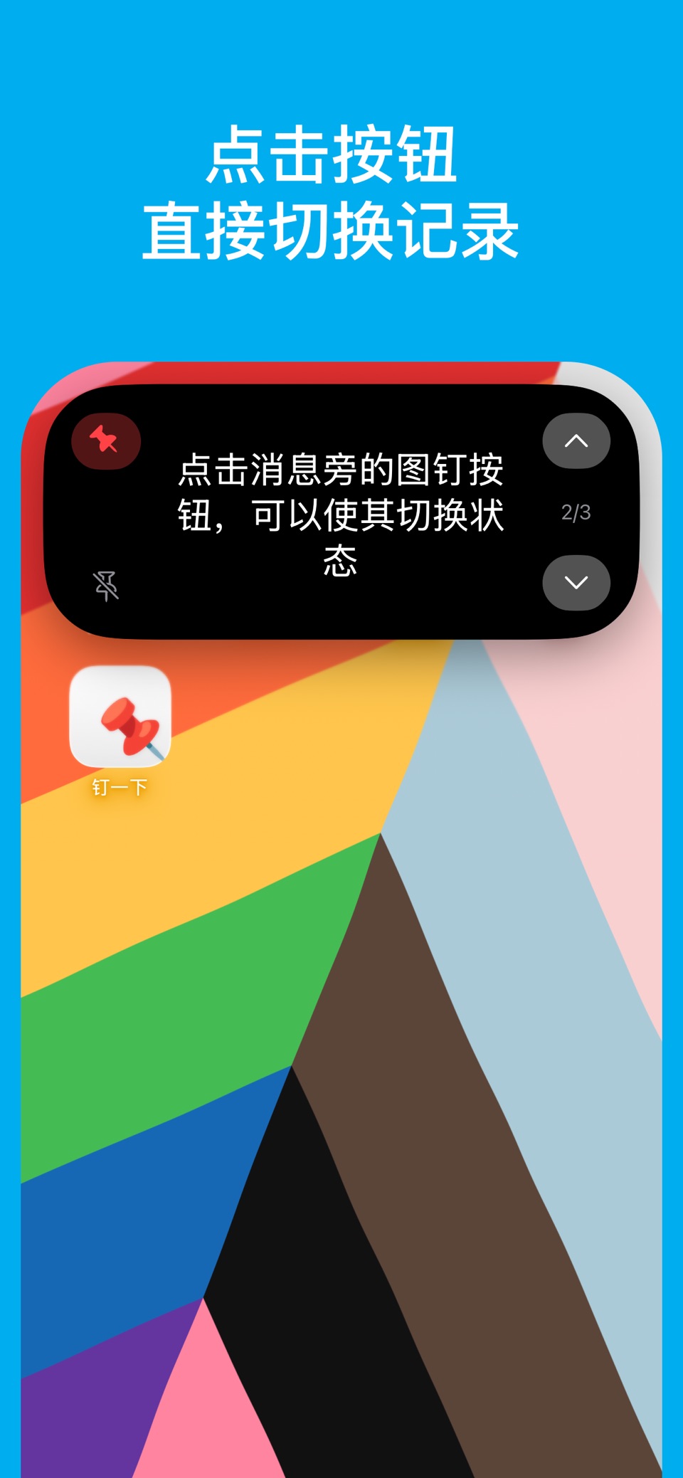 钉一下 2