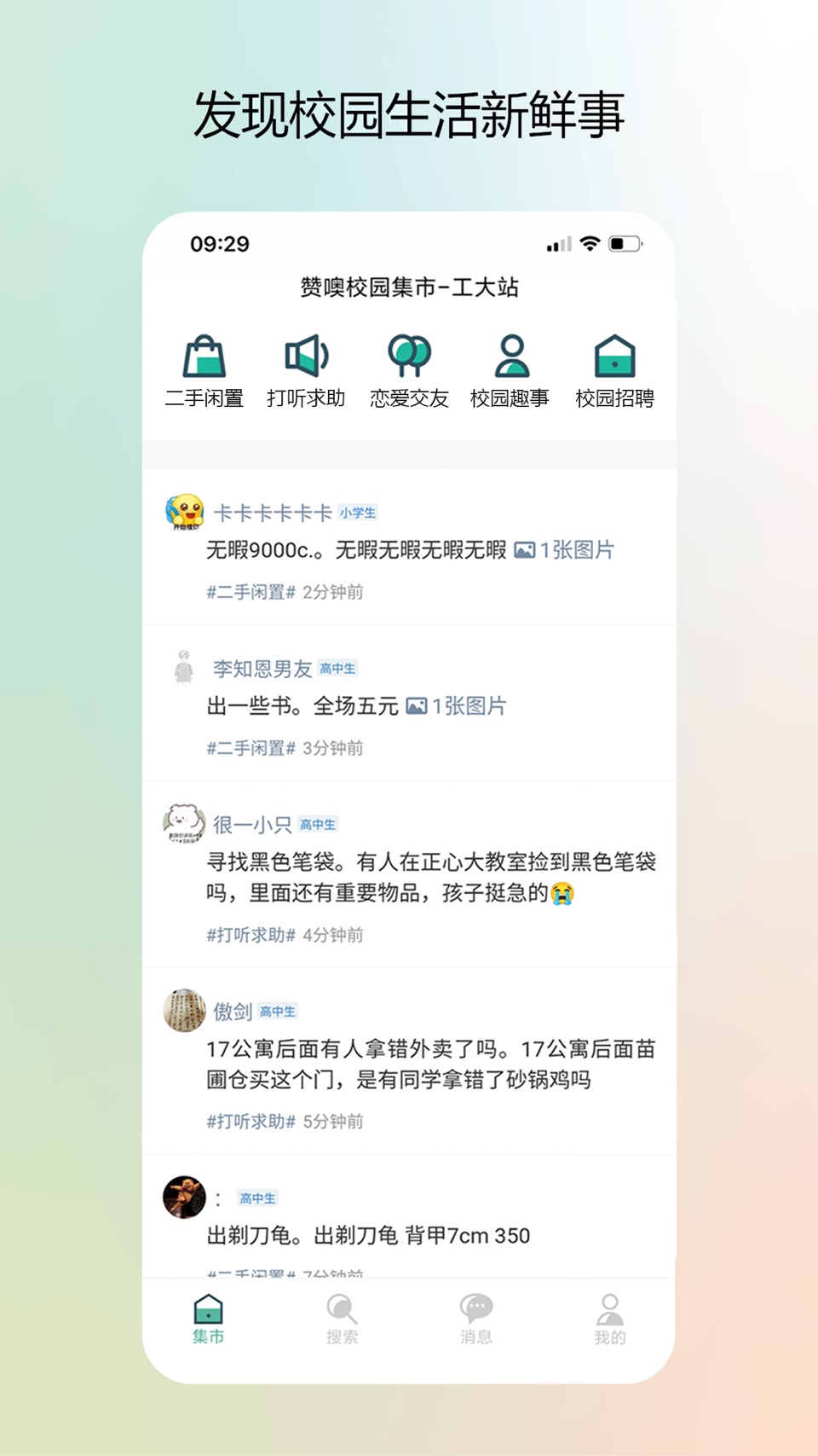 校园集市 · Store screenshots