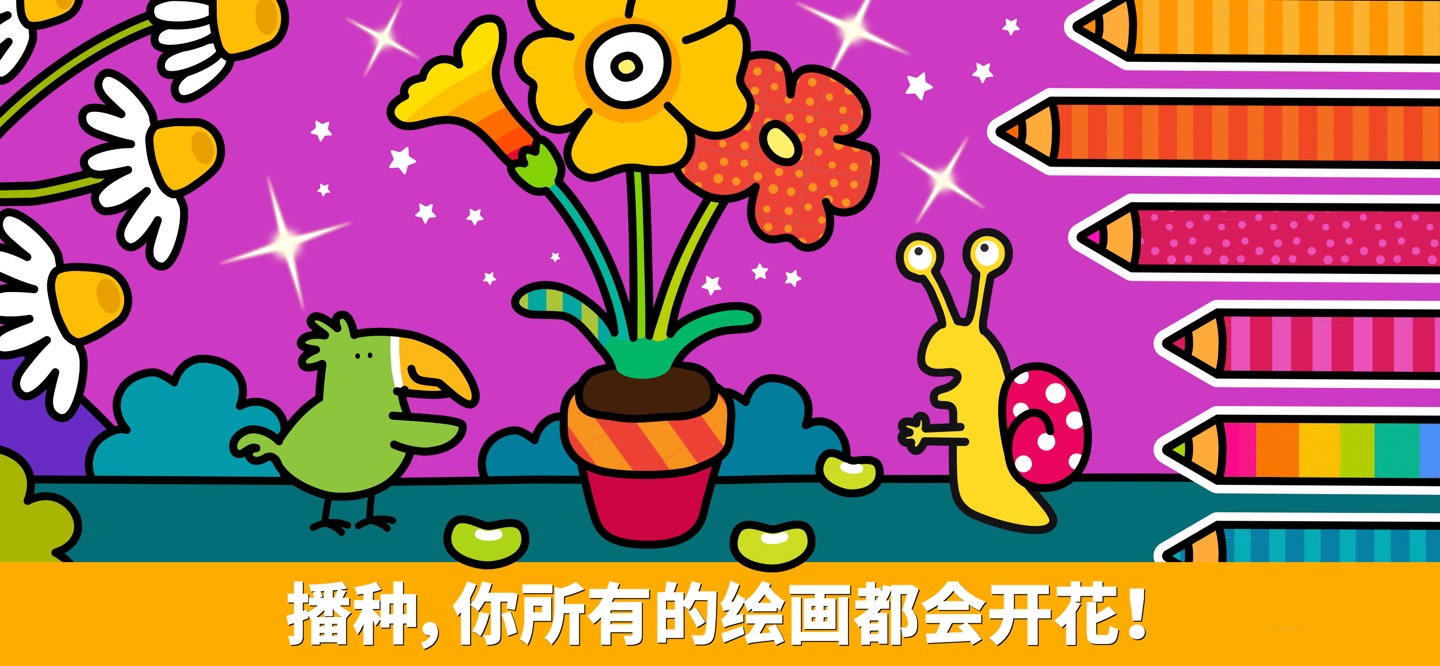 宝宝涂色花园：献给小画家的秘密花园和涂色软件。带闪光！ 1