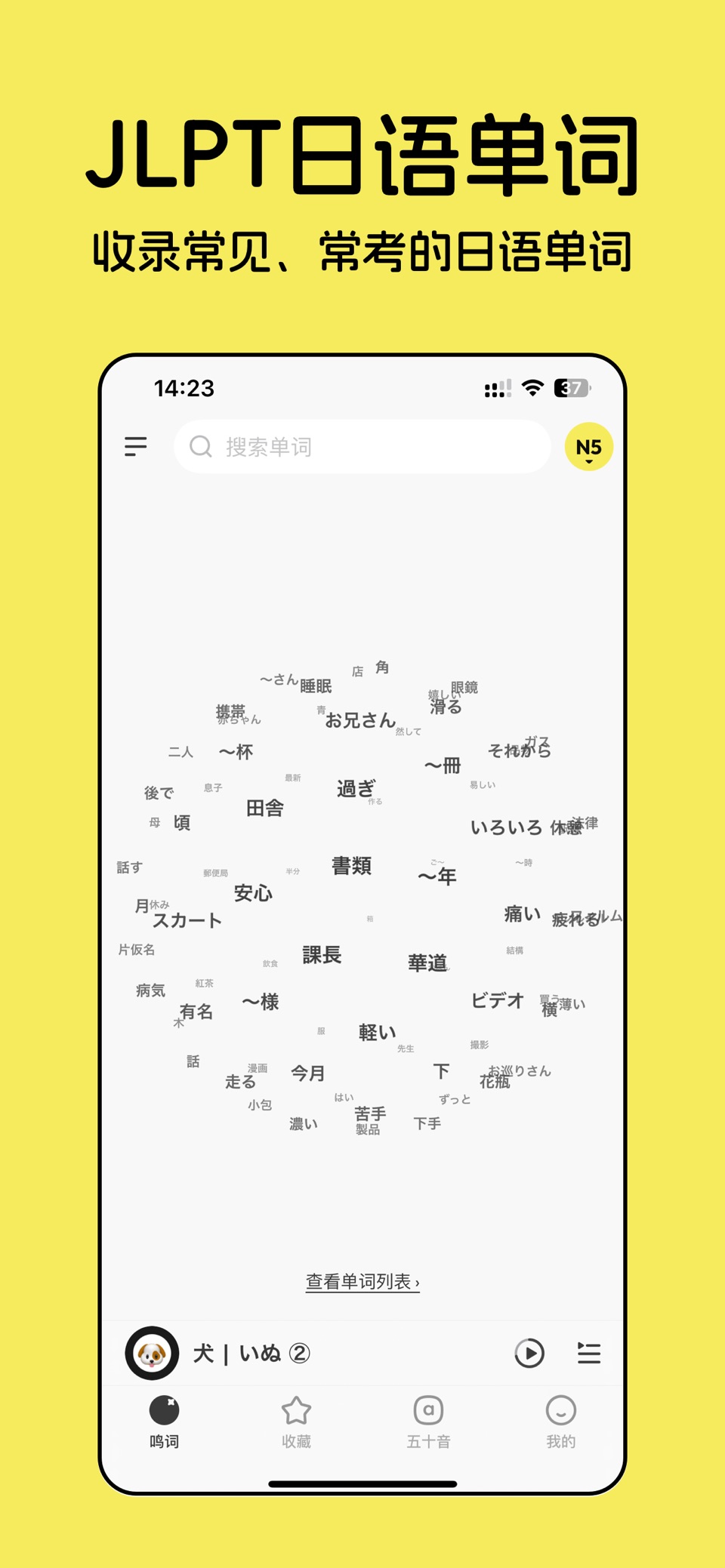 鸣词 - 日语单词随身听 · Store screenshots