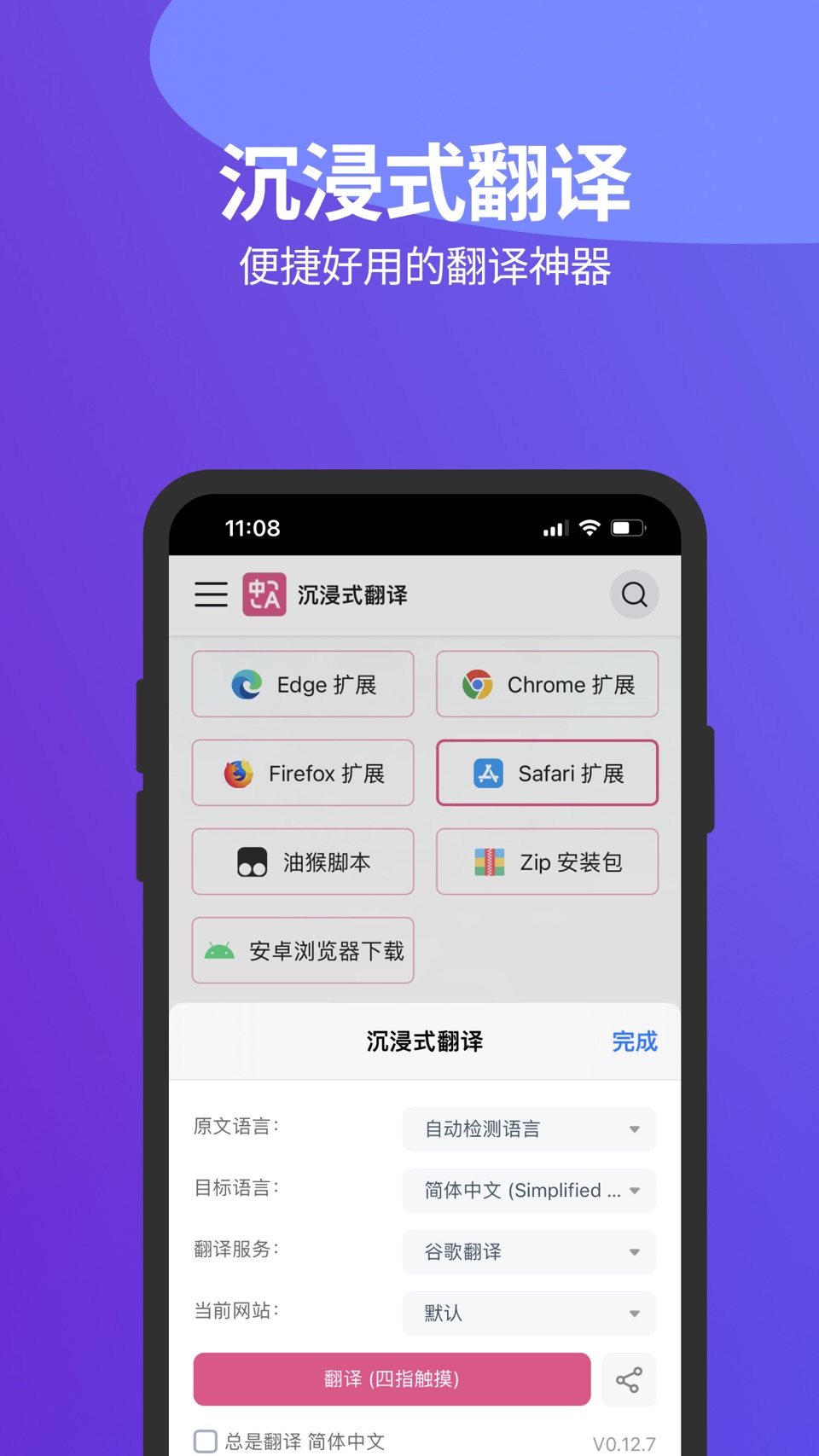 沉浸式翻译 Safari浏览器插件 · Store screenshots