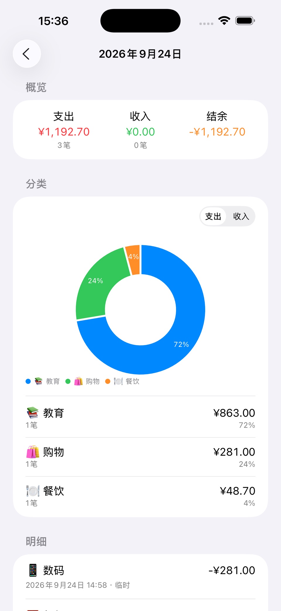 记一笔-随手记账 3