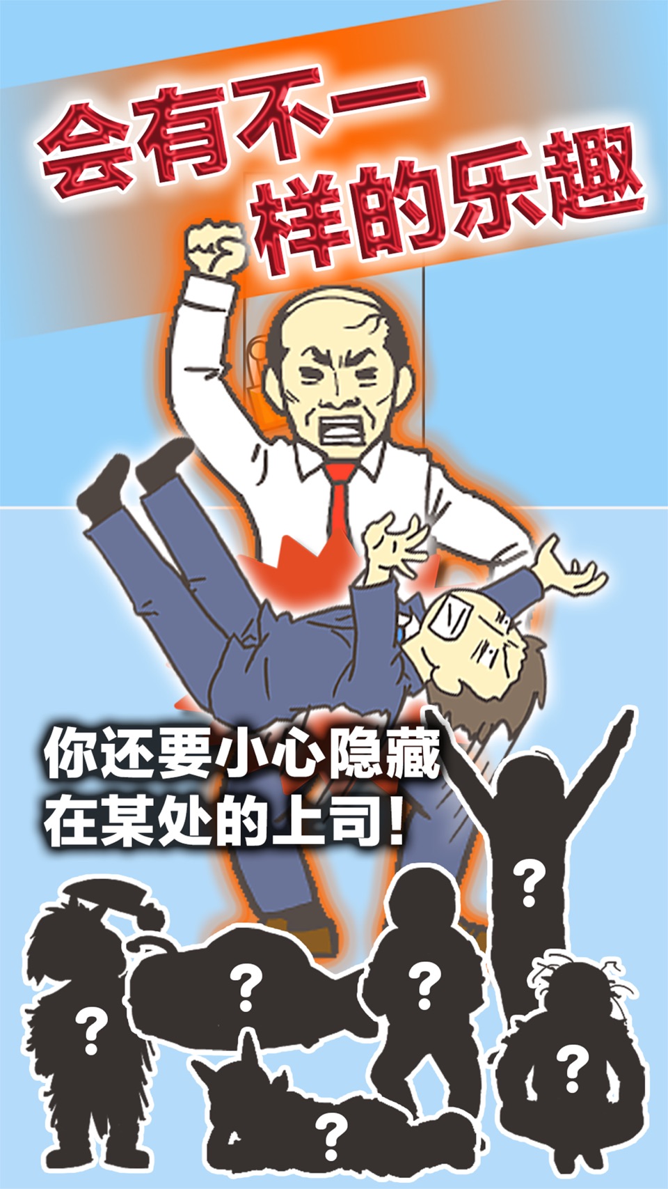 逃离公司3 3