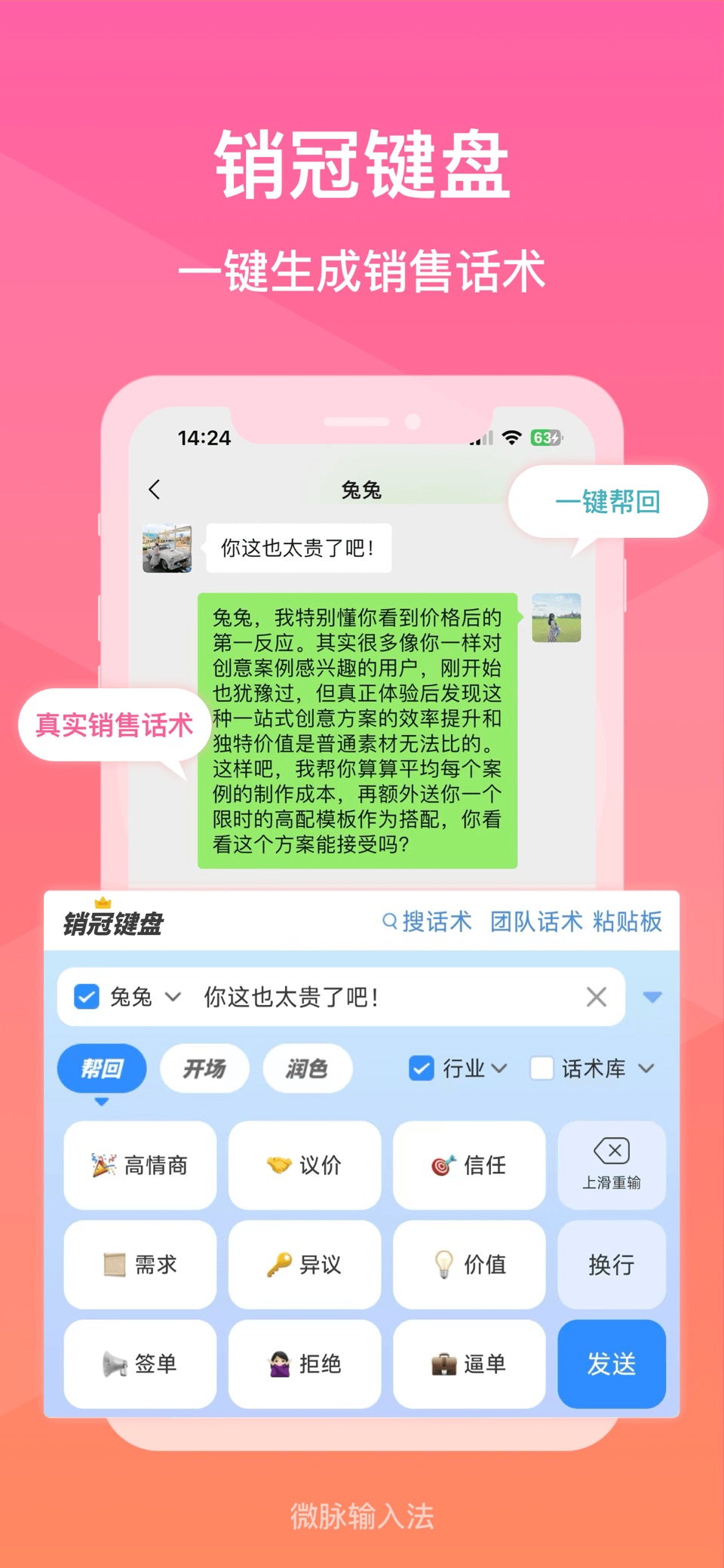 微脉输入法-私域必备，人人销冠 · Store screenshots