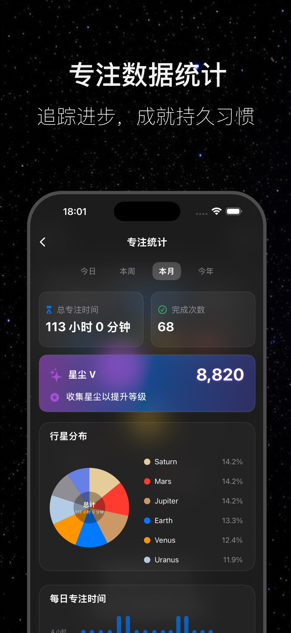 SolarFocus - 宇宙番茄钟 2