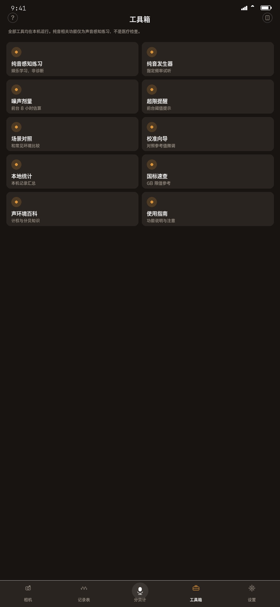 噪音检测仪-精准实时检测 · Store screenshots
