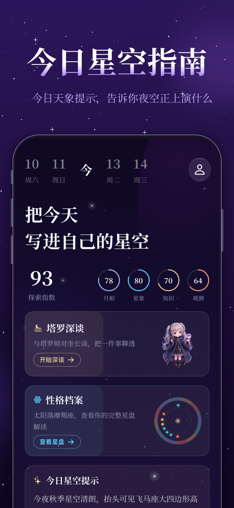 测测星座-找到你的专属星空 · Store screenshots