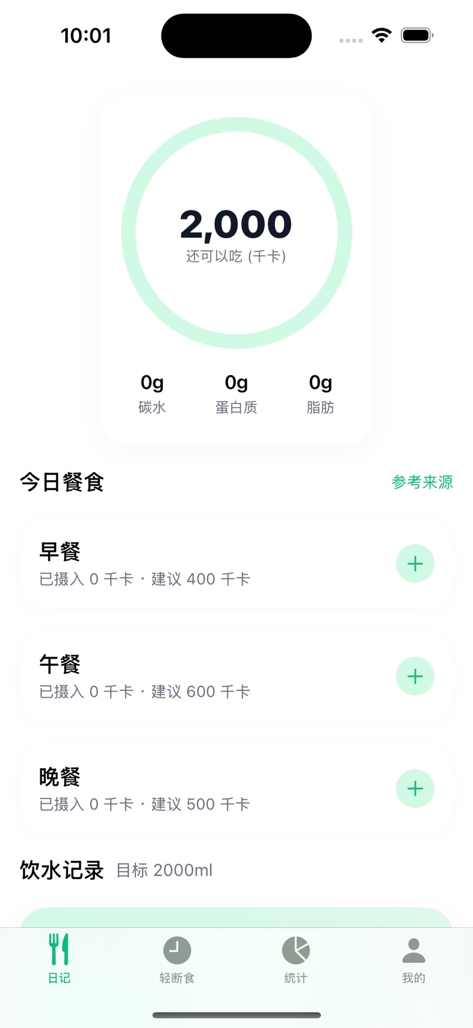 卡路里记录 - 减肥食谱饮食热量记录轻断食卡路里计算健康体重 · Store screenshots