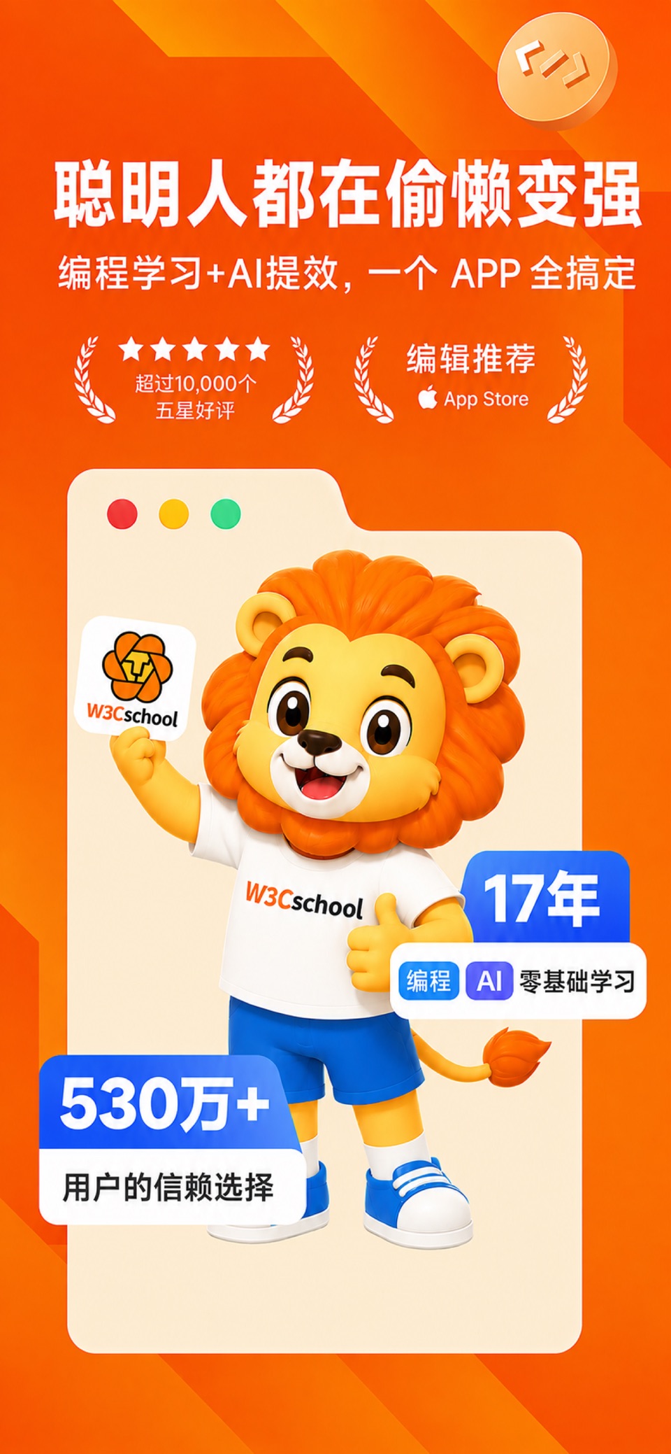 编程狮(w3cschool)-学会编程用好AI · Store screenshots