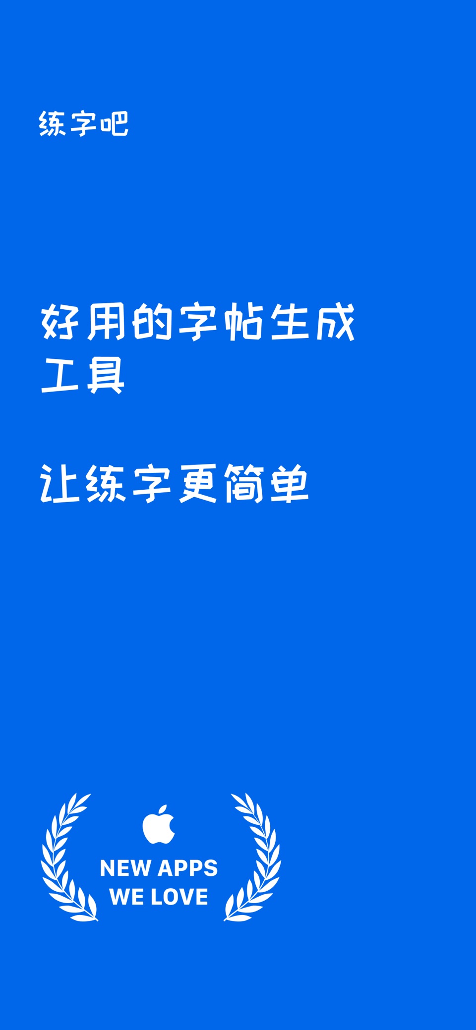 练字吧 - 让练字更轻松 · Store screenshots