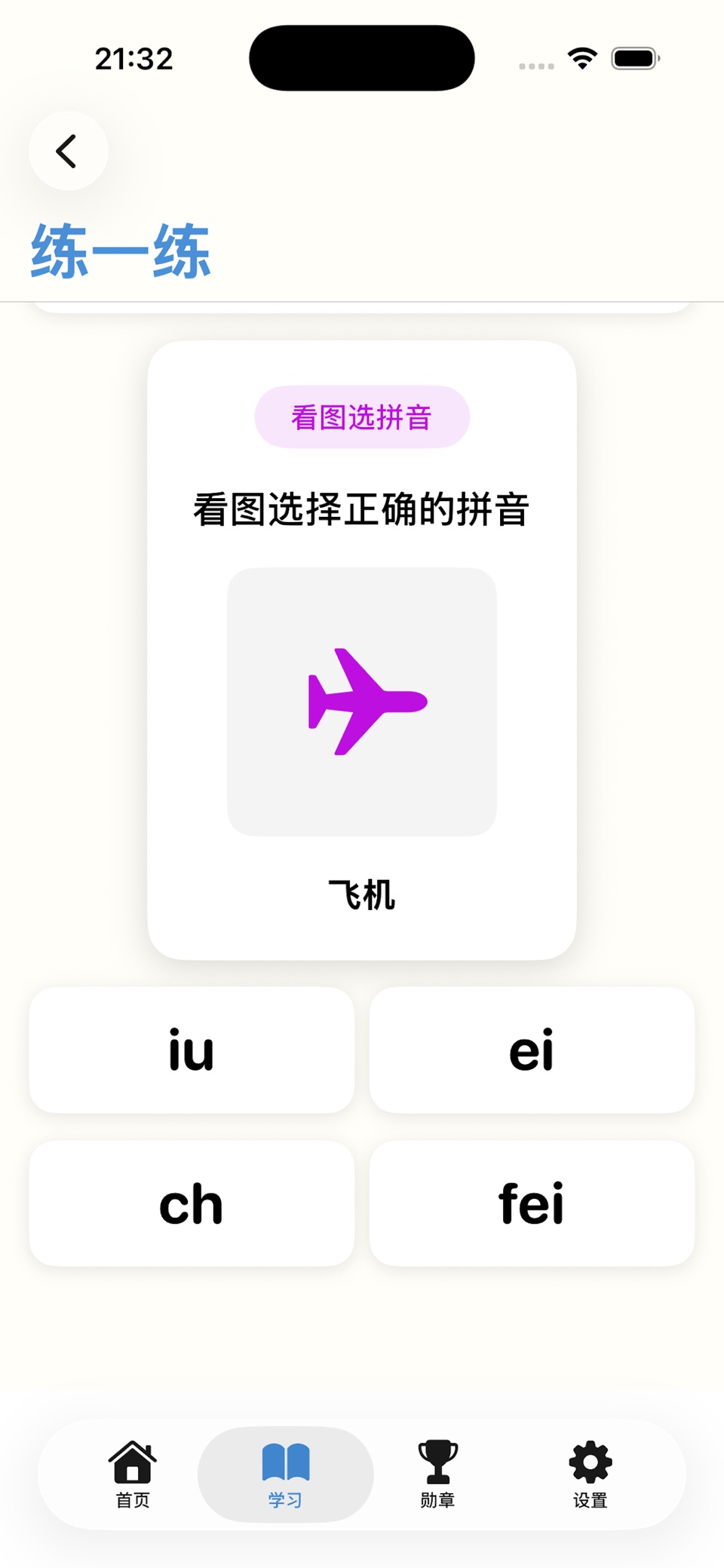 拼音学习-拼音练习&打字训练&听读训练 3